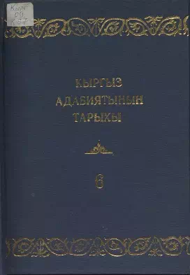 История кыргызской литературы. VI том