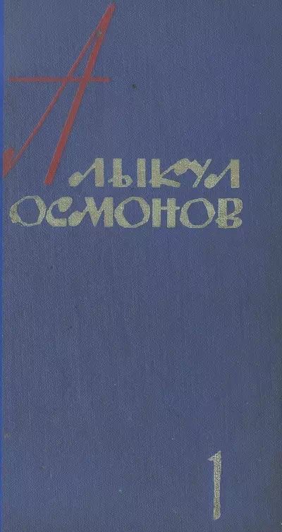 Алыкул Осмонов. Собрание произведений. 1964 г. Том первый. (песни)